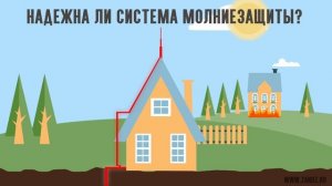 Молниезащита в частном доме