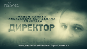 «Директор» – фильм памяти Александра Сергеевича Чуфистова