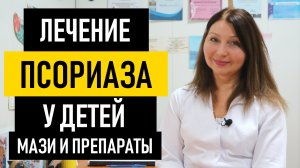 Лечение Псориаза у Детей: мази и препараты. Как лечить псориаз на голове у ребенка