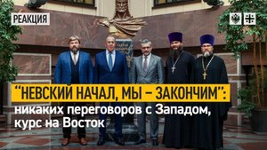 "Невский начал - мы закончим": Никаких переговоров с Западом, курс на Восток