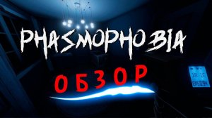 СТОИТ ЛИ ИГРАТЬ В Phasmophobia В 2021 ГОДУ? // ОБЗОР ФАЗМОФОБИИ #Phasmophobia #Фазмофобия