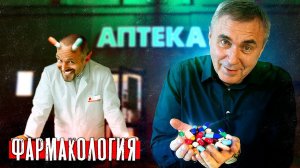 Антидепрессанты / Фармакология как оружие / Доктор Боровских
