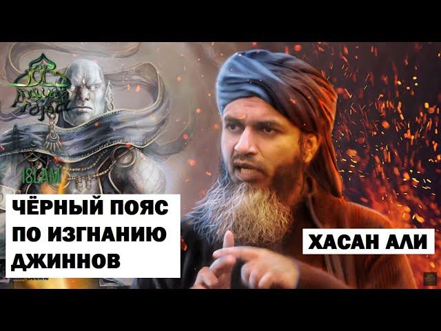 Чёрный пояс по изгнанию джиннов. Шейх Хасан Али