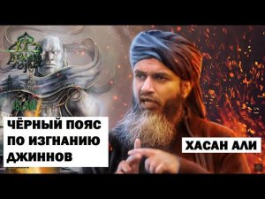Чёрный пояс по изгнанию джиннов. Шейх Хасан Али