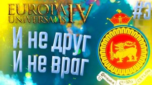 Europa Universalis 4 | Канди | #3 И не друг и не враг