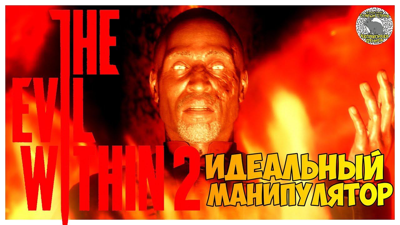 The Evil Within 2 прохождение I 9. Идеальный Манипулятор