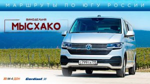 Автопутешествия по России: винодельни Краснодарского края Мысхако.