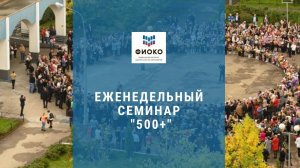 24.03. 500+ Семинар для участников проекта. Опыт 2021