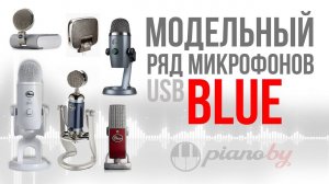 Микрофоны Blue Microphones!  // Yeti vs Snowball vs Raspberry vs Tiki