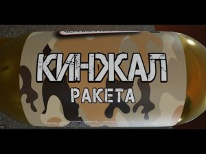 СУПЕР ракета КИНЖАЛ