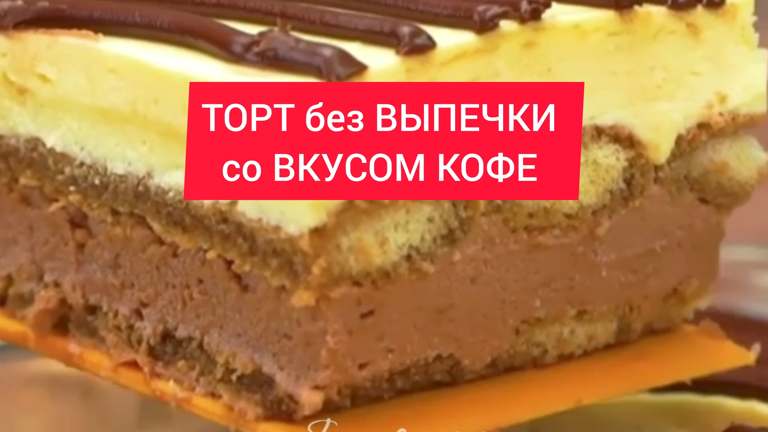 Вкуснее любого ТИРАМИСУ! 
ТОРТ без ВЫПЕЧКИ, со ВКУСОМ КОФЕ