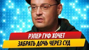 Рэпер Гуф захотел забрать дочь через суд