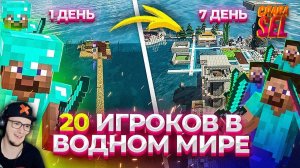 МАЙНКРАФТ ► ЧЕГО ДОСТИГНУТ 20 ИГРОКОВ ЗА НЕДЕЛЮ В СУПЕРПЛОСКОМ ВОДНОМ МИРЕ?! Minecraft | Реакция