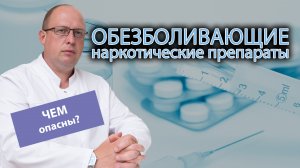 ⚠️ Чем опасны обезболивающие препараты с наркотическим эффектом? ?