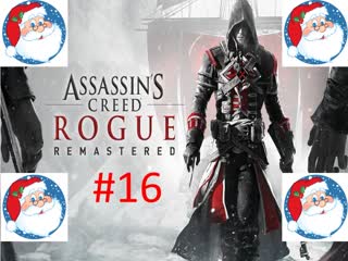 🎅Новогодние Прохождение игры Assassin′s Creed Rogue часть #16🎅