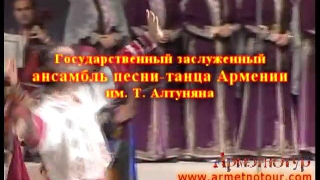 Ансамбль песни-танца Армении Т.Алтуняна АрмЭтноТур