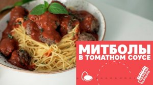 Митболы в томатном соусе [eat easy]