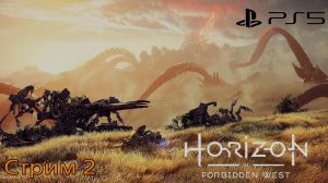 Horizon forbidden West|стрим 2