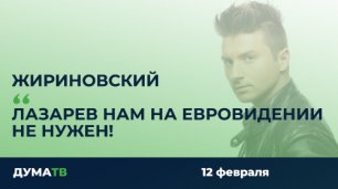 Жириновский: Лазарев нам на Евровидении не нужен!
