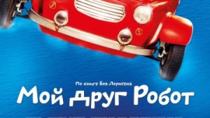 Мой друг Робот / РУССКИЙ #ТопТрейлер 2019