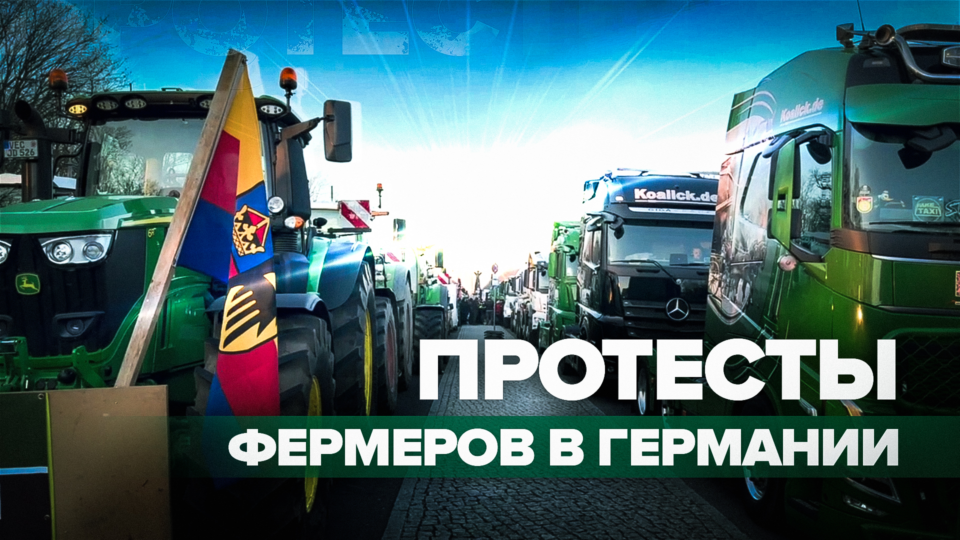 В Германии начался недельный протест фермеров