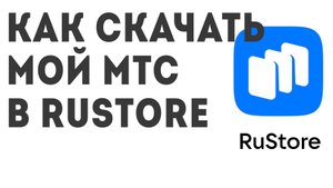 Как скачать Мой МТС в Rustore