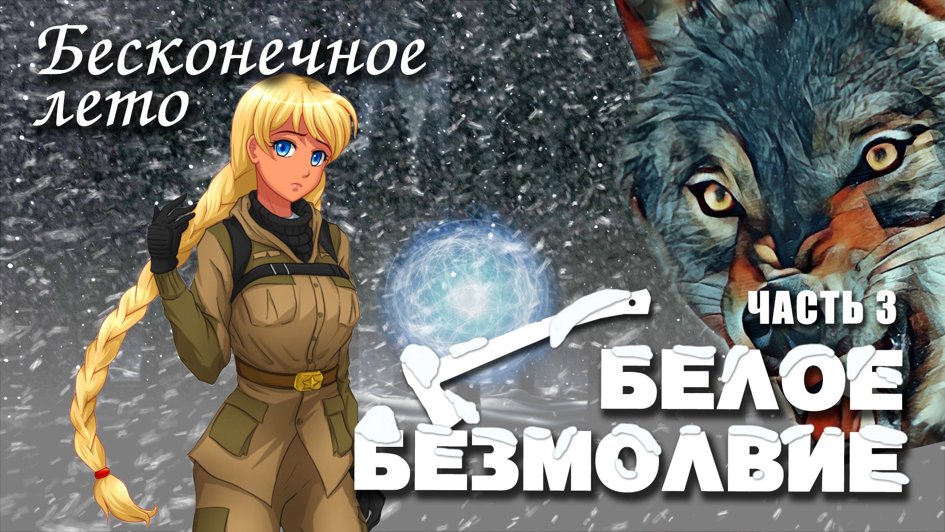 Бесконечное лето «БЕЛОЕ БЕЗМОЛВИЕ», часть 3 (лучший мод)/Everlasting Summer Славя мод