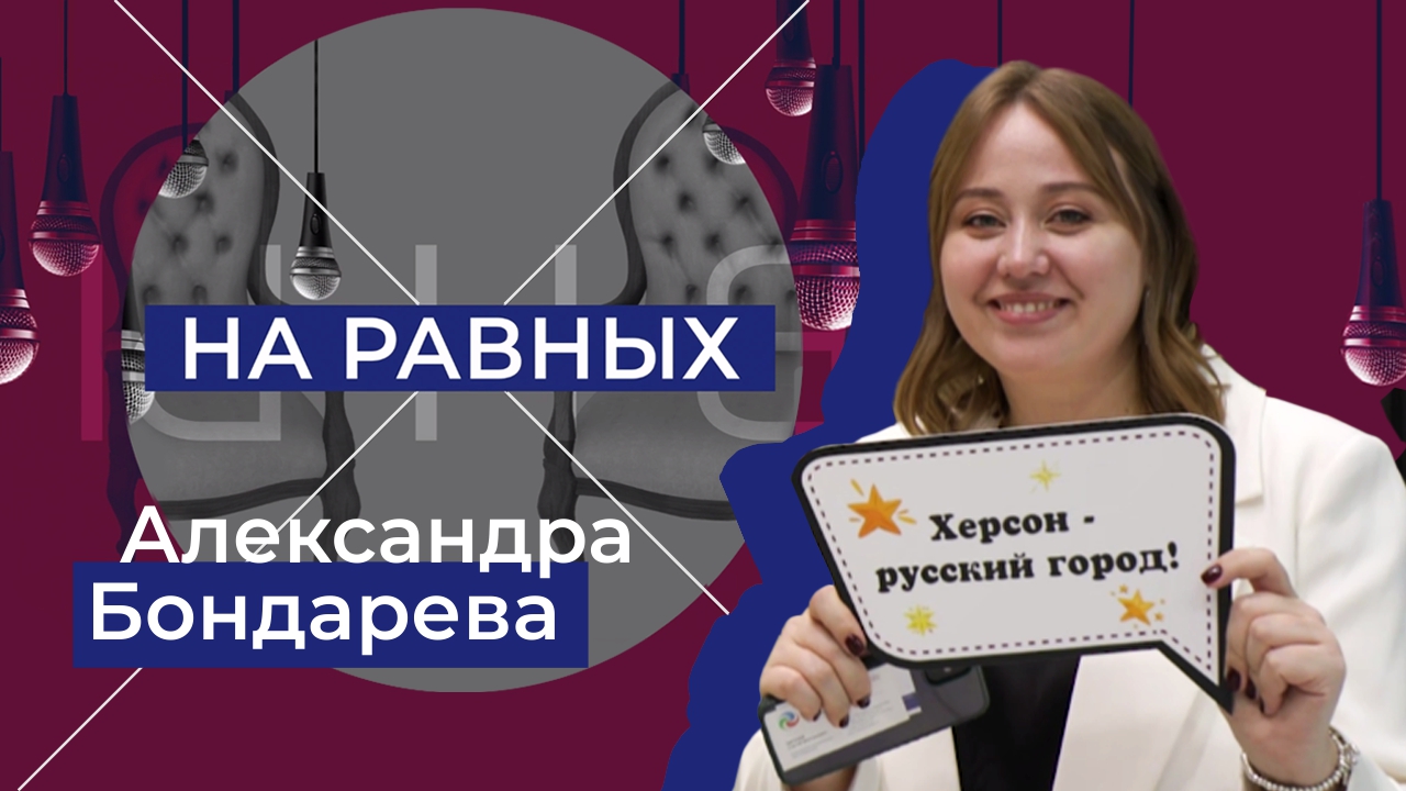 Международная выставка-форум "Россия": стенд родной Херсонщины. Александра Бондарева. "На равных"