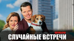 Случайные Встречи 1-4 серия (2023) Мелодрама Домашний // сюжет // дата выхода