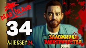 DEAD ISLAND ➤ #34 | ЗАЛОЖНИКИ ЭЛЕКТРИЧЕСТВА