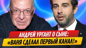 Андрей Ургант заявил, что его сын Иван прославил Первый канал