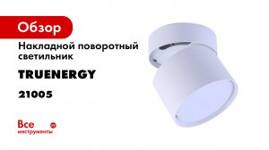 MODERN накладные светильники под лампу бренда truEnergy