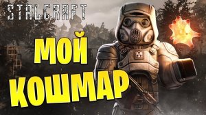 КОШМАР | Сталкрафт / STALCRAFT | #21
