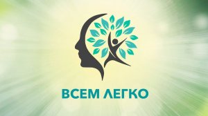 Про что Всем легко Трейлер