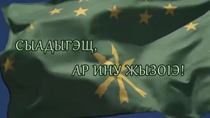 «Сы адыгэщ! Ину ар жызоIэ»