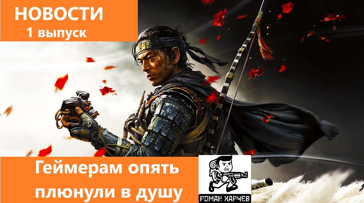 Все игры будет создавать искусственный интеллект. Ghost of Tsushima сняли с продажи.