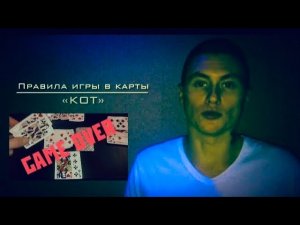 Правила карточной игры «Кот»  
Donald Fauntleroy Duck