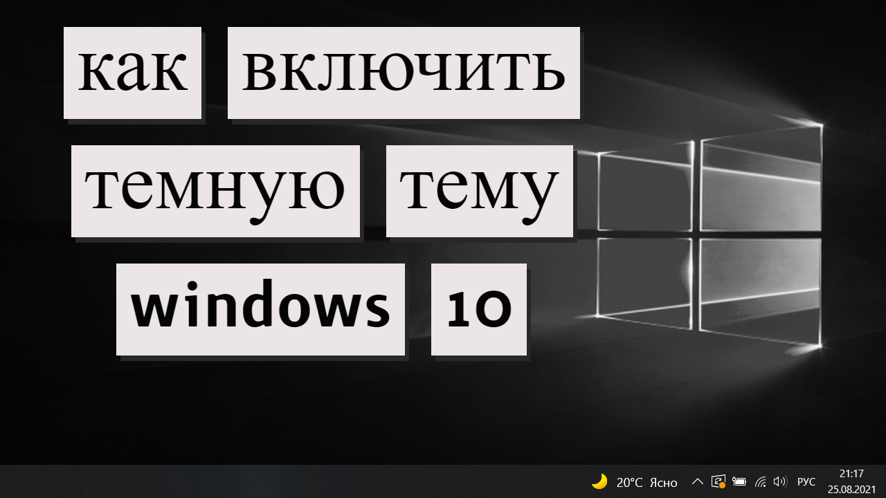 Как включить темную тему в Windows 10
