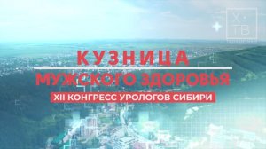 «КУЗНИЦА МУЖСКОГО ЗДОРОВЬЯ. XII КОНГРЕСС УРОЛОГОВ СИБИРИ», 2024 г.