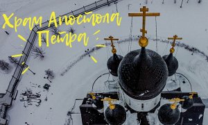 Храм Апостола Петра в парке Строителей