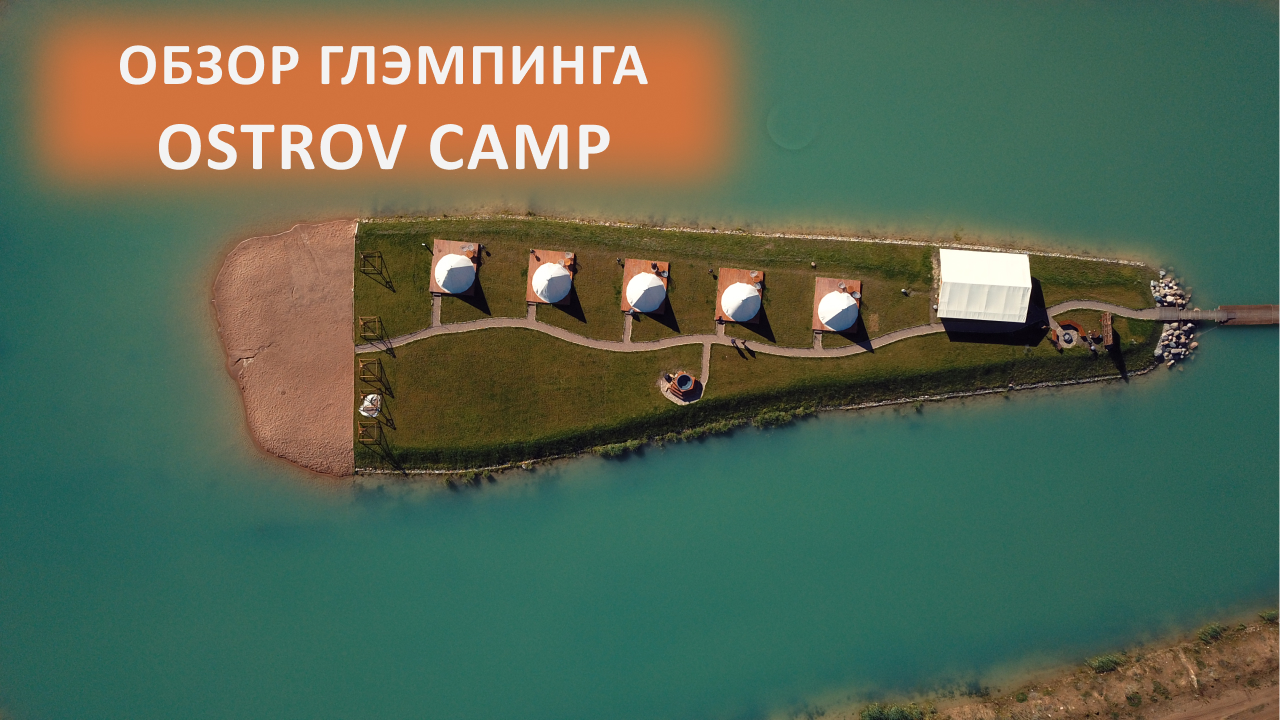 Обзор глэмпинга Ostrov Camp