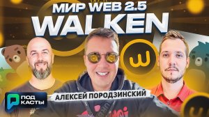 МОНЕТИЗАЦИЯ МОБИЛЬНЫХ ПРИЛОЖЕНИЙ, WALKEN, QUASARK | МИР WEB 2.5 - АЛЕКСЕЙ ПОРОДЗИНСКИЙ|ПОДКАСТЫ РВМ