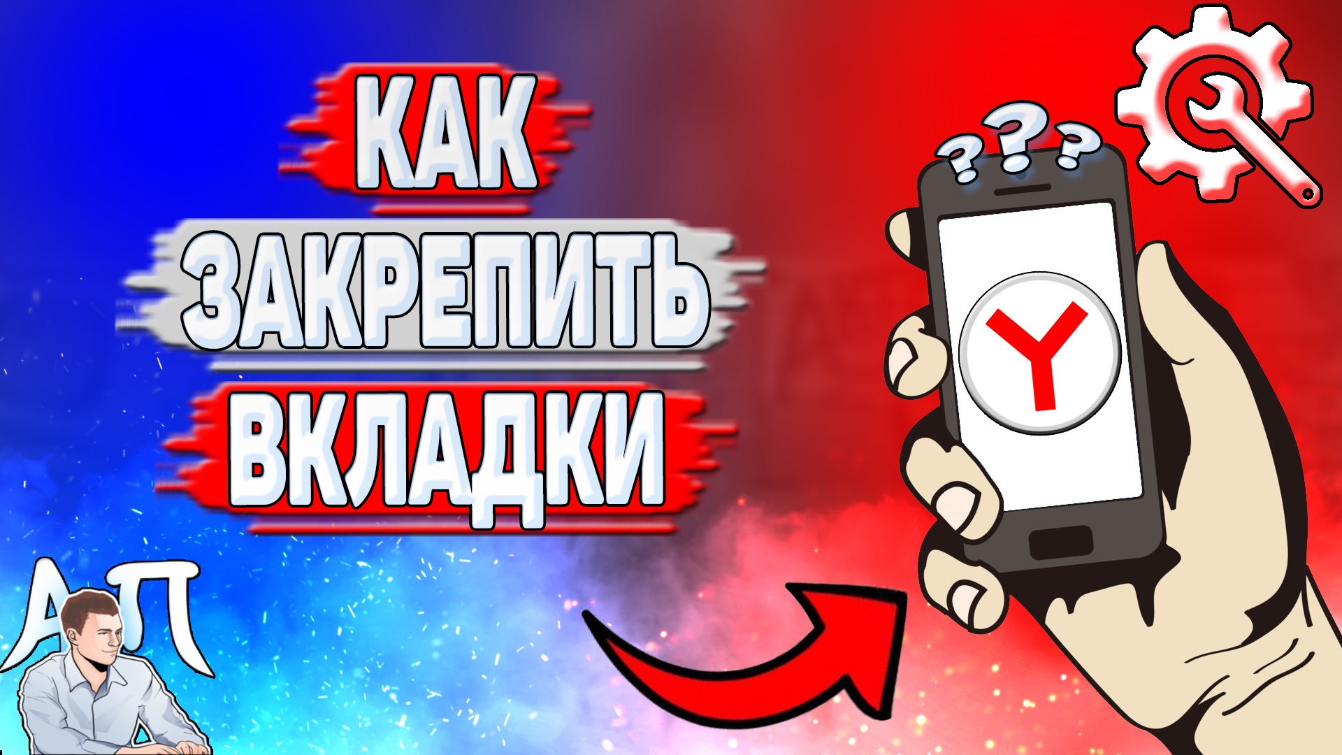 Как закрепить вкладки в Яндекс Браузере?