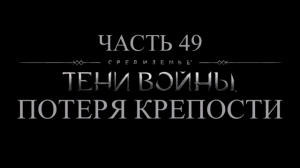 Средиземье: Тени войны Прохождение на русском #49 - Потеря крепости [FullHD|PC]