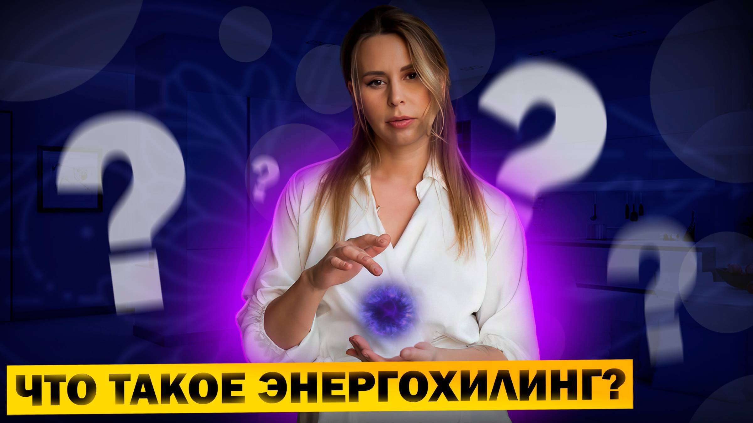 Внутренняя гигиена энергетического поля важна так же, как и внешняя!