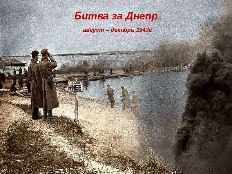 Битва за днепр 1943 картинки