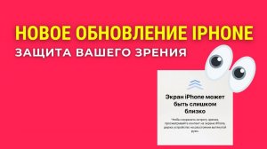 Новое обновление IPhone | Защита вашего зрения