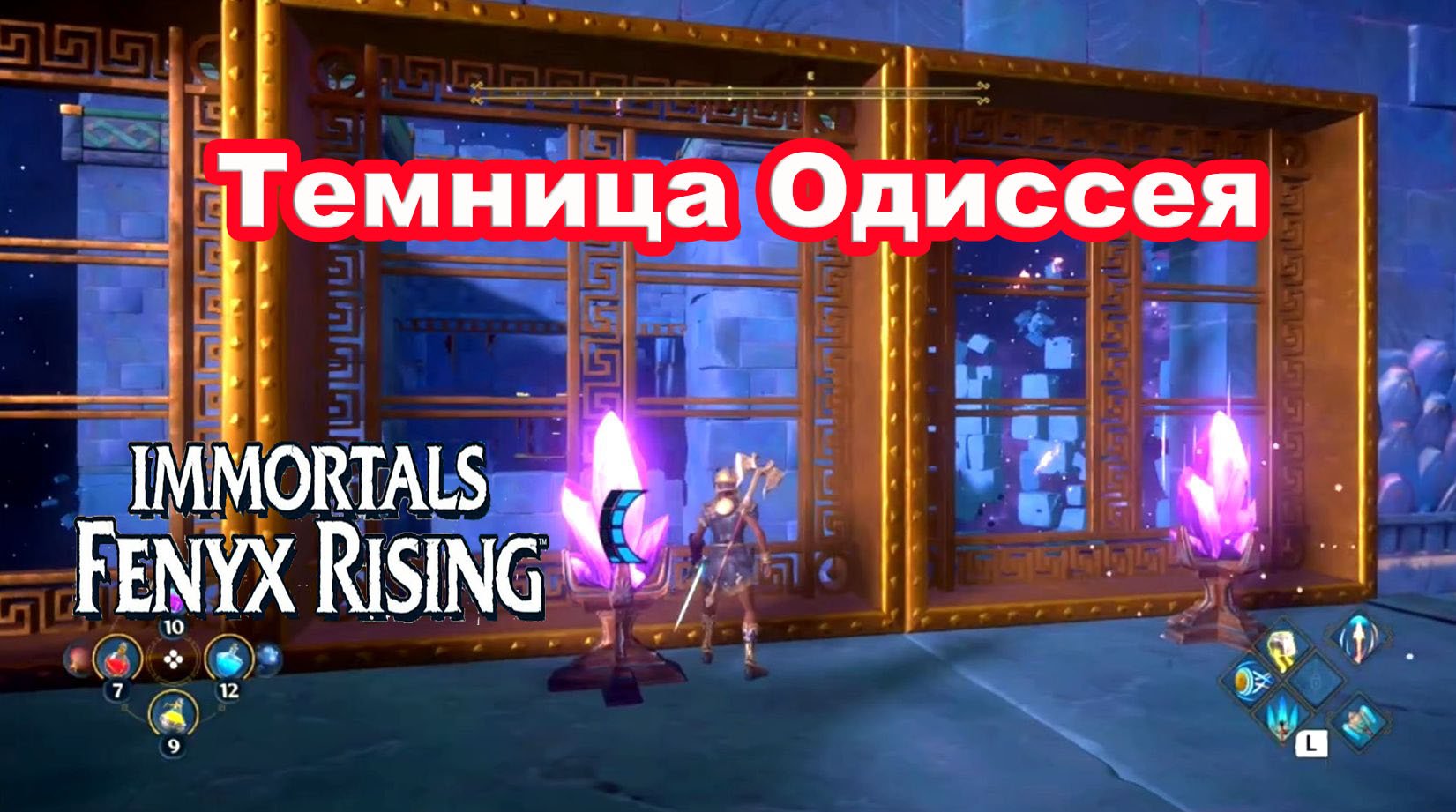 Темница Одиссея. Immortals Fenyx Rising.