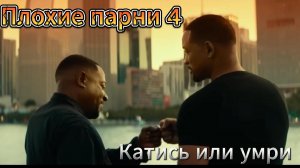 Плохие парни 4 До конца [трейлер] премьера с 14 июня 2024 (мир)