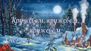 вальс снежинок  минус 2 вариант